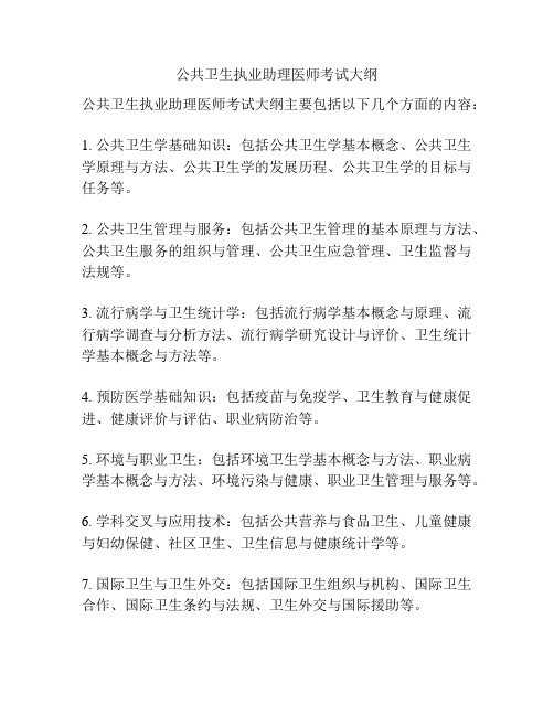 公共卫生执业助理医师考试大纲