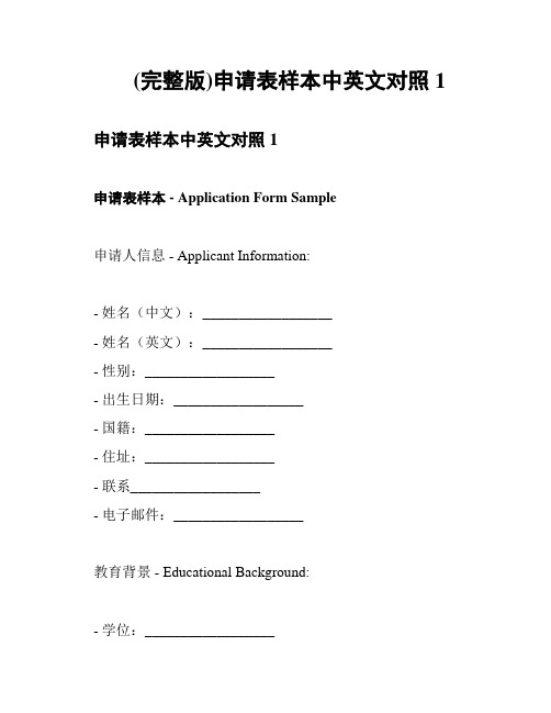 (完整版)申请表样本中英文对照1