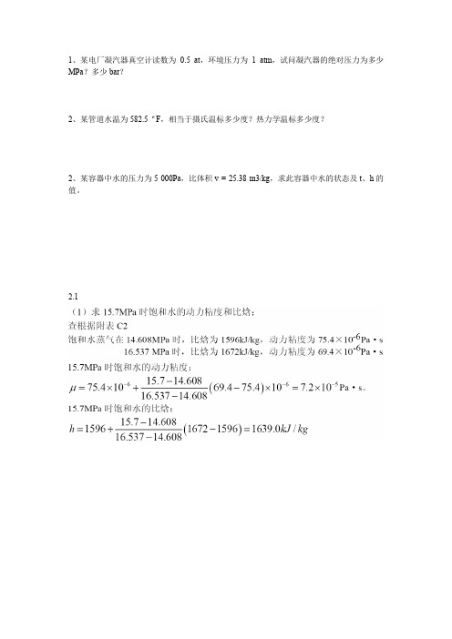 反应堆热工水力学课后习题(重要的)..