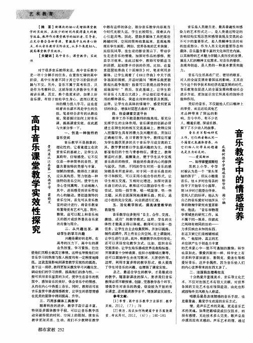 高中音乐课堂教学实效性探究