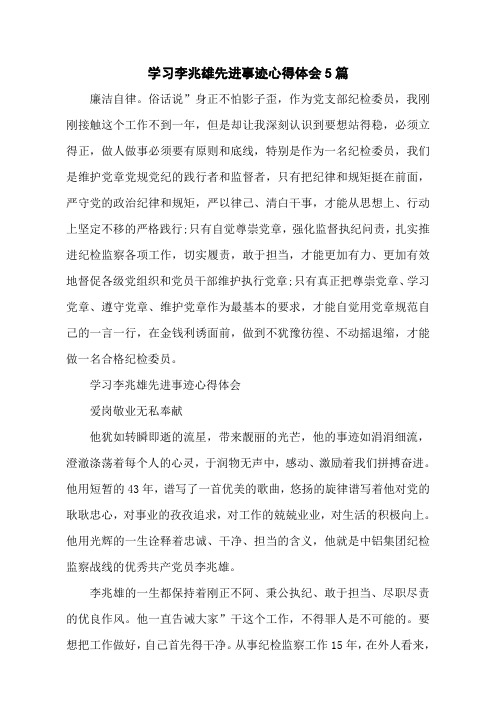 学习李兆雄先进事迹心得体会5篇