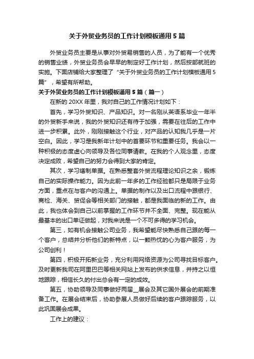 关于外贸业务员的工作计划模板通用5篇