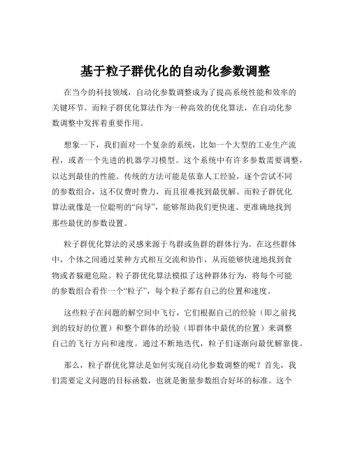 基于粒子群优化的自动化参数调整