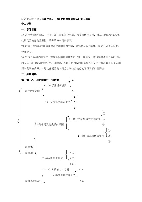 思想品德.第二单元复习学案(鲁教七上)