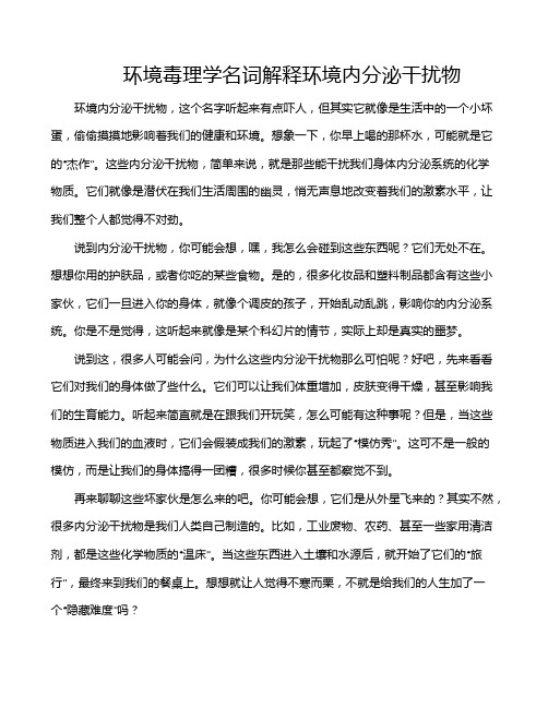 环境毒理学名词解释环境内分泌干扰物