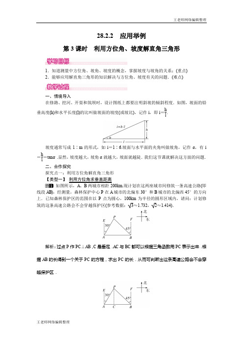 2020年春人教版九年级数学下册教案28.2.2 第3课时 利用方位角、坡度解直角三角形