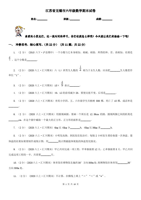 江苏省无锡市六年级数学期末试卷