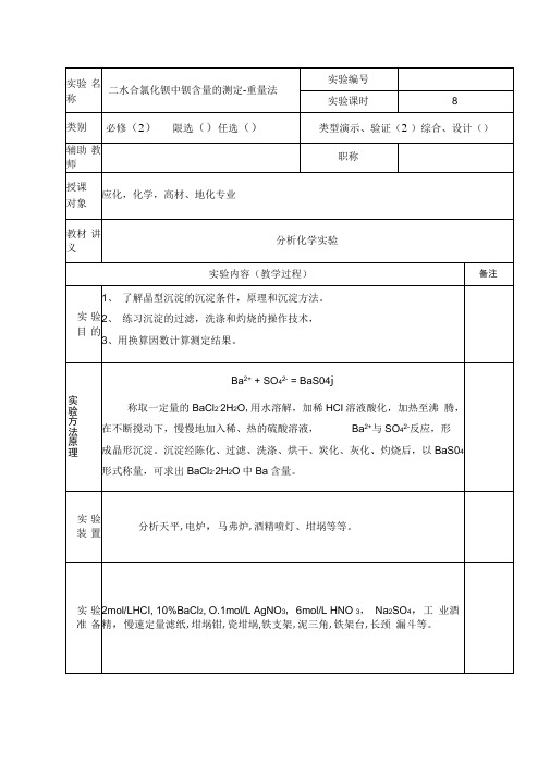 二水合氯化钡中钡含量的测定