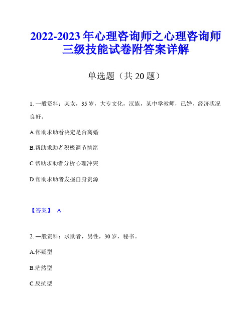 2022-2023年心理咨询师之心理咨询师三级技能试卷附答案详解