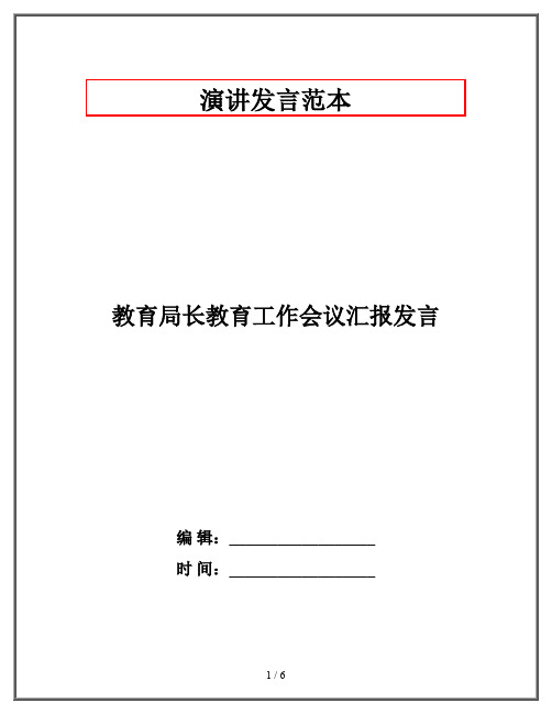 教育局长教育工作会议汇报发言