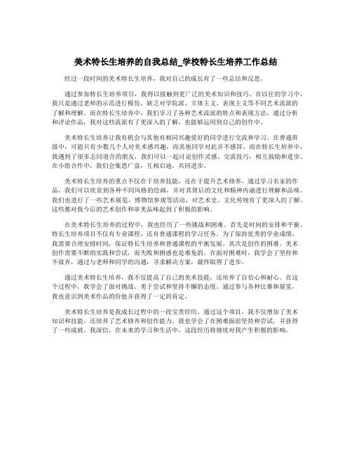 美术特长生培养的自我总结_学校特长生培养工作总结