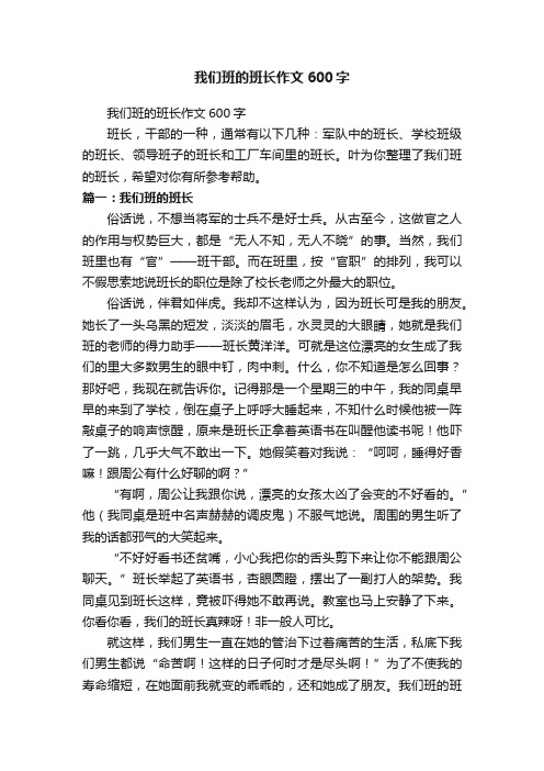 我们班的班长作文600字