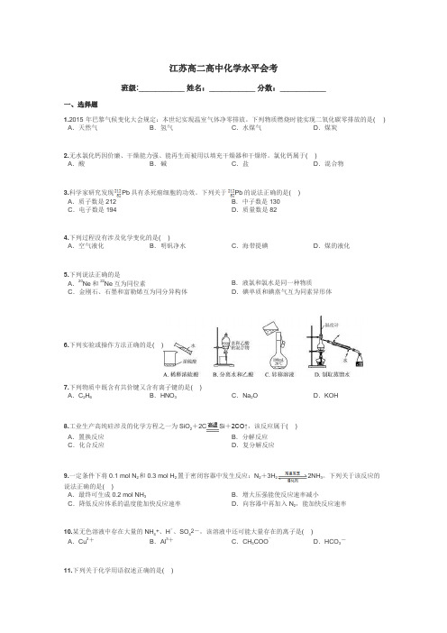 江苏高二高中化学水平会考带答案解析
