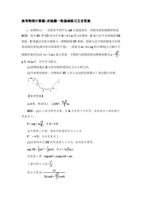 高考物理计算题+实验题一轮基础练习五含答案