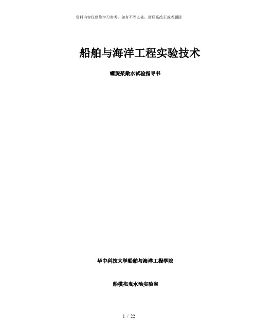 【精品】船舶与海洋工程实验技术螺旋桨敞水试验指导书