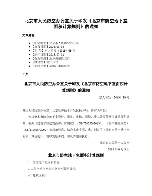 北京市人民防空办公室关于印发《北京市防空地下室面积计算规则》的通知