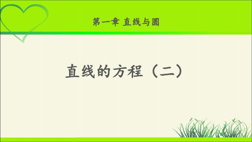 《直线的方程(二)》示范公开课教学课件【高中数学北师大】