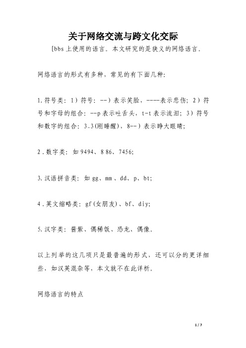 关于网络交流与跨文化交际