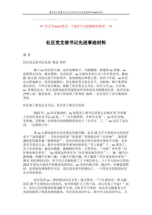 【参考文档】社区党支部书记先进事迹材料word版本 (3页)