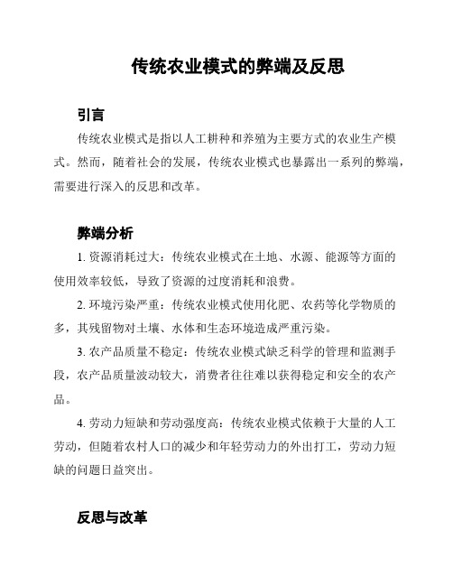 传统农业模式的弊端及反思