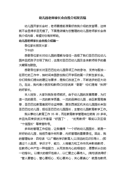 幼儿园老师家长会自我介绍发言稿