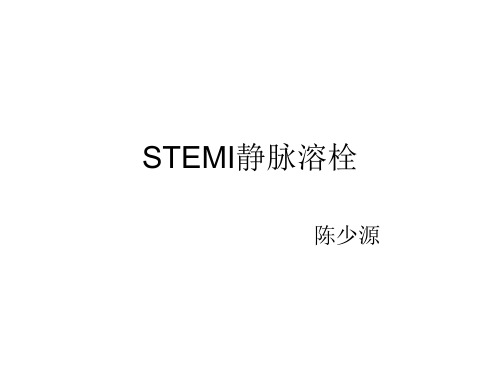 STEMI-静脉溶栓