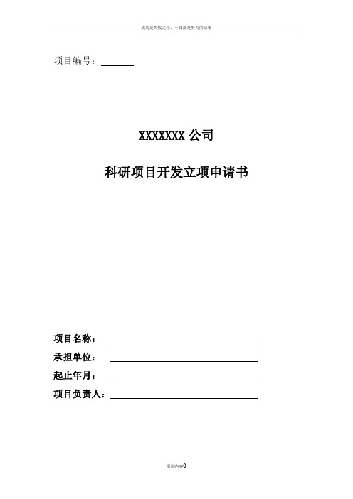 XX公司研发项目立项申请书