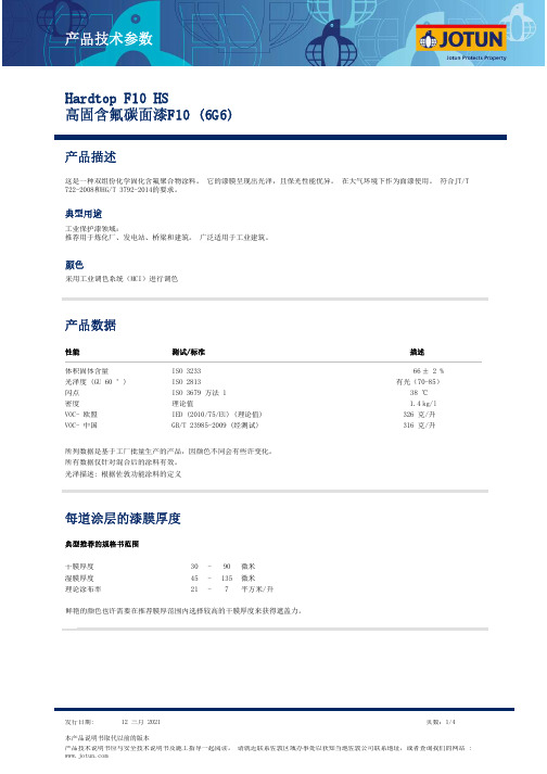 jotun 高固含氟碳面漆F10 (6G6) 技术规格表说明书