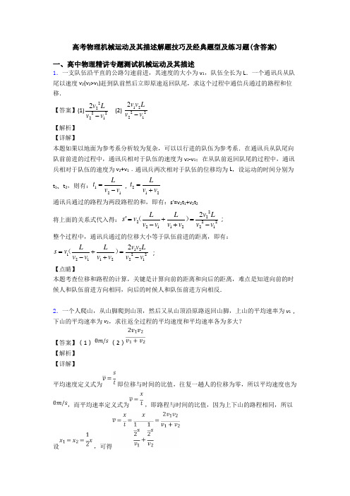 高考物理机械运动及其描述解题技巧及经典题型及练习题(含答案)