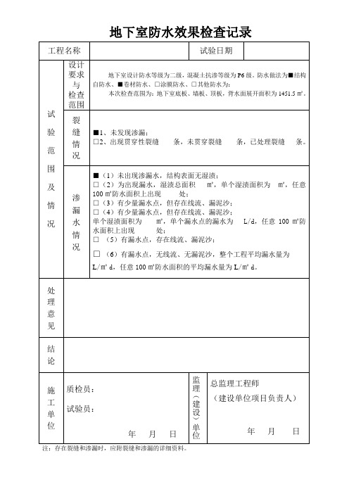 地下室防水效果检查记录