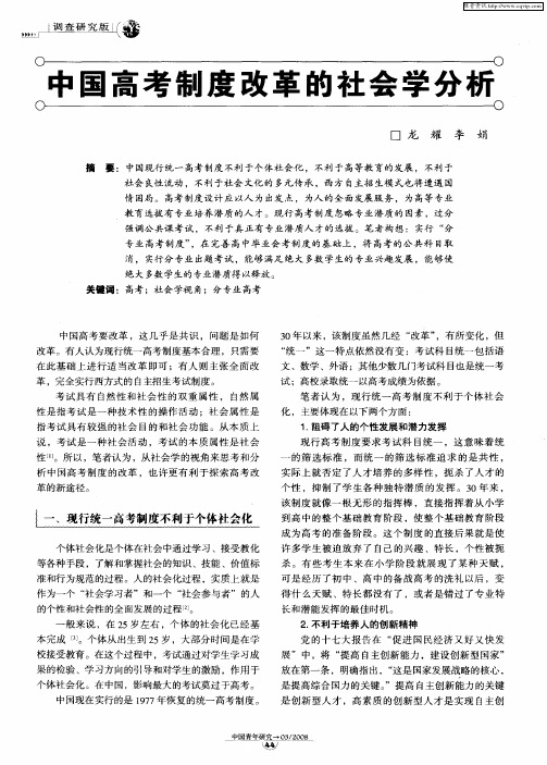 中国高考制度改革的社会学分析