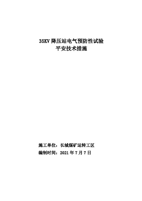 35KV降压站电气预防性试验安全技术措施