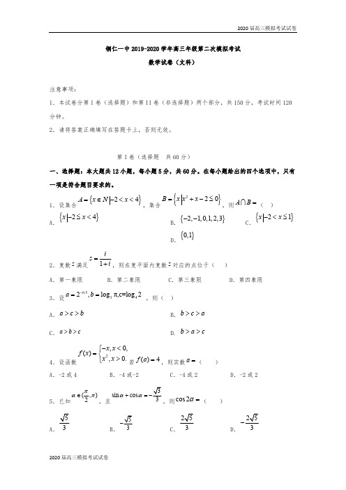 贵州省铜仁第一中学2020届高三上学期第二次模拟考试数学(文)试题 Word版含答案