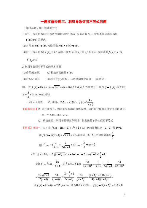 高三数学二轮复习 一题多解专题三 利用导数证明不等式