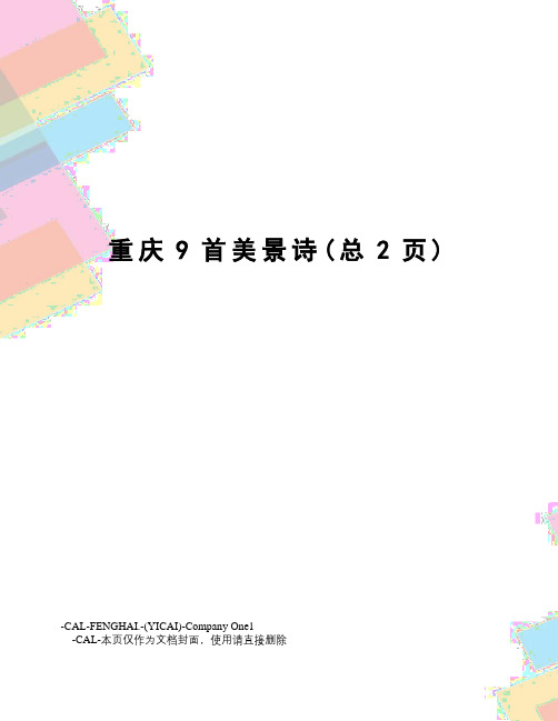 重庆9首美景诗