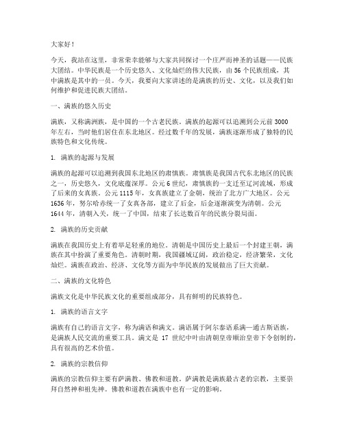 民族大团结满族演讲稿范文