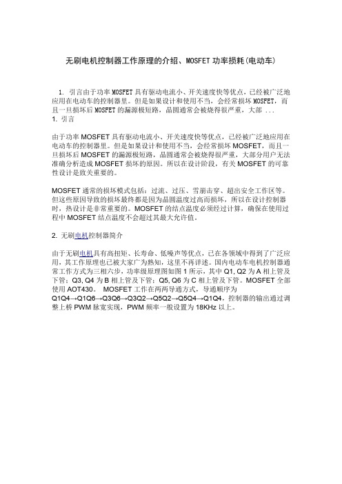 无刷电机控制器工作原理的介绍、MOSFET功率损耗_电动车