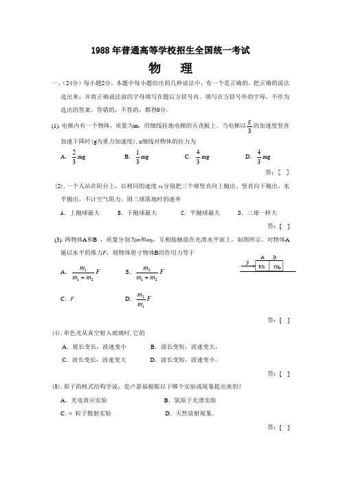 1988年全国高考物理试题