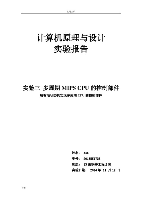 湘潭大学计算机原理 实验三 多周期MIPS CPU的控制部件实验报告材料