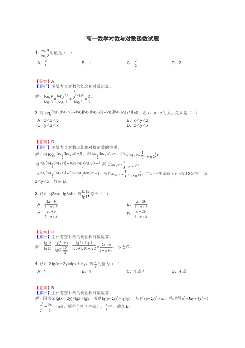 高一数学对数与对数函数试题
