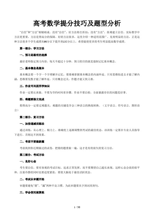 高考数学提分技巧及题型分析