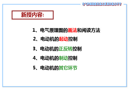 机床电气控制线路的基本环节