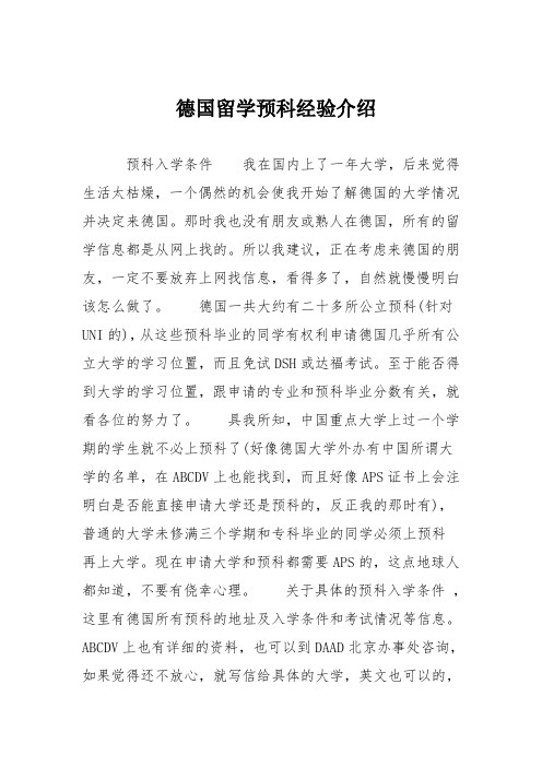 德国留学预科经验介绍