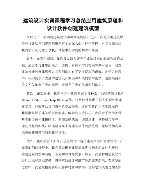 建筑设计实训课程学习总结应用建筑原理和设计软件创建建筑模型