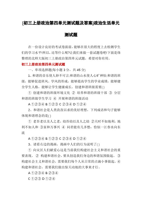 [初三上册政治第四单元测试题及答案]政治生活单元测试题