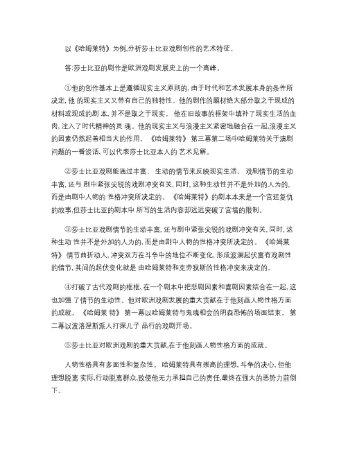 以《哈姆莱特》为例,分析莎士比亚戏剧创作的艺术特征。