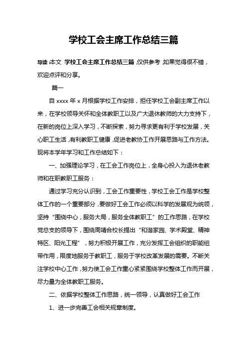 学校工会主席工作总结三篇