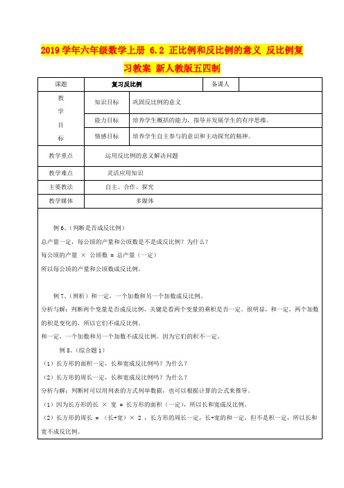 2019学年六年级数学上册 6.2 正比例和反比例的意义 反比例复习教案 新人教版五四制