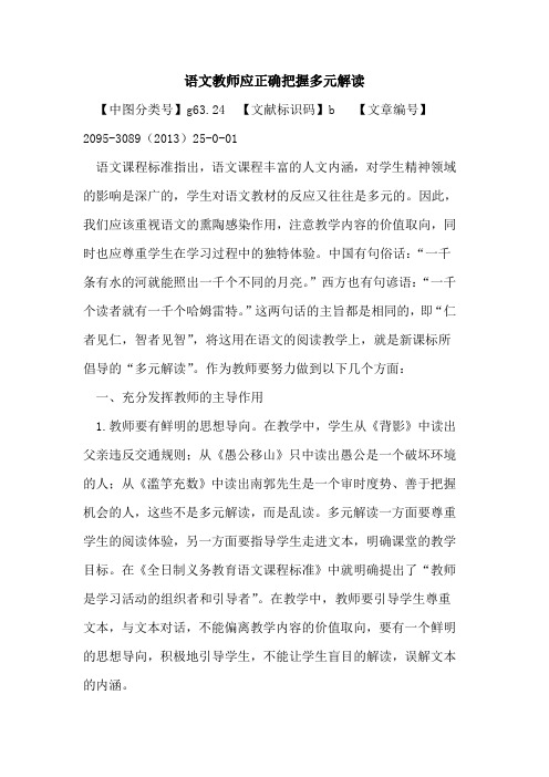 语文教师应正确把握多元解读