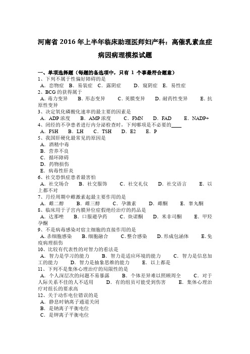 河南省2016年上半年临床助理医师妇产科：高催乳素血症病因病理模拟试题